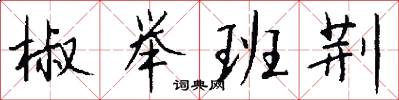 椒举班荆怎么写好看