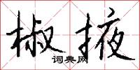 椒掖怎么写好看
