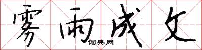雾雨成文怎么写好看