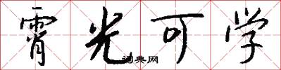 霄光可学怎么写好看