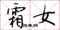 霜女怎么写好看