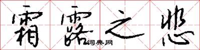 霜露之悲怎么写好看