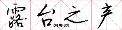露台之产怎么写好看