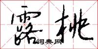 露桃怎么写好看