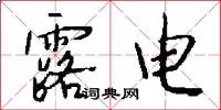 露电怎么写好看