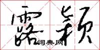 露颖怎么写好看