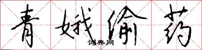 青娥偷药怎么写好看