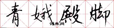 青娥殿脚怎么写好看