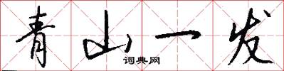 青山一发怎么写好看