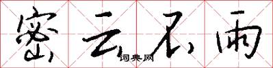 密云不雨怎么写好看