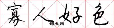寡人好色怎么写好看