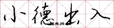 小德出入怎么写好看