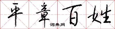 平章百姓怎么写好看