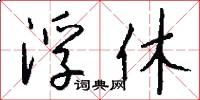 浮休怎么写好看