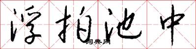 浮拍池中怎么写好看