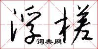 浮槎怎么写好看