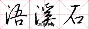 浯溪石怎么写好看