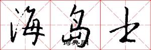 海岛士怎么写好看
