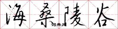 海桑陵谷怎么写好看