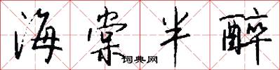 海棠半醉怎么写好看