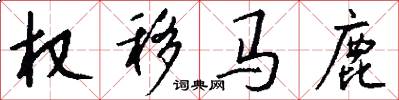 权移马鹿怎么写好看
