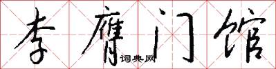 李膺门馆怎么写好看