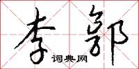 李郭怎么写好看