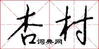 杏村怎么写好看