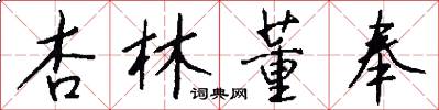杏林董奉怎么写好看