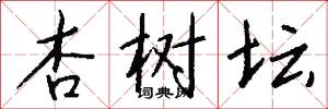 杏树坛怎么写好看