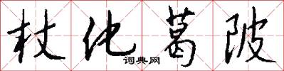 杖化葛陂怎么写好看