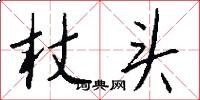 杖头怎么写好看