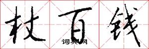 杖百钱怎么写好看