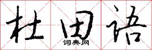 杜田语怎么写好看