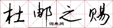 杜邮之赐怎么写好看
