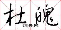 杜魄怎么写好看