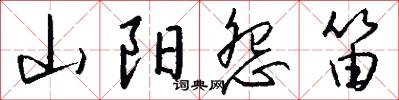 山阳怨笛怎么写好看