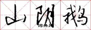 山阴鹅怎么写好看