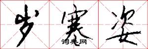 岁寒姿怎么写好看