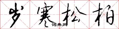 岁寒松柏怎么写好看