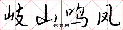 岐山鸣凤怎么写好看