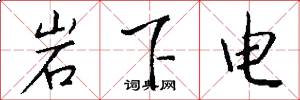 岩下电怎么写好看
