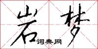 岩梦怎么写好看