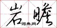 岩瞻怎么写好看