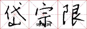 岱宗限怎么写好看