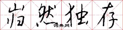 岿然独存怎么写好看
