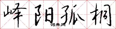 峄阳孤桐怎么写好看