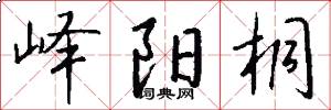 峄阳桐怎么写好看