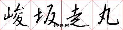 峻坂走丸怎么写好看
