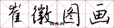 崔徽图画怎么写好看